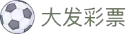 大发娱乐 - 大发官网